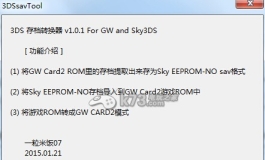 3ds破解-3DS存档转换工具 For GW Sky3DS 1.01下载